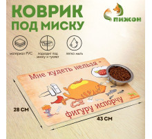 Коврик под миску «Пижон. Худеть нельзя», 43×28 см, с нескользящим основанием