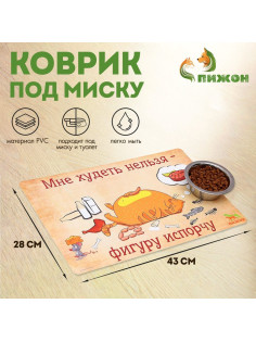 Коврик под миску «Пижон. Худеть нельзя», 43×28 см, с нескользящим основанием