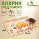 Коврик под миску «Пижон. Худеть нельзя», 43×28 см, с нескользящим основанием