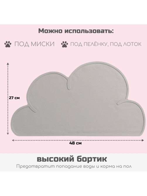 Коврик силиконовый под миску «Облако», 48×27 см, серый