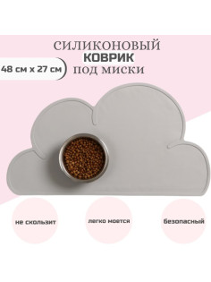 Коврик силиконовый под миску «Облако», 48×27 см, серый