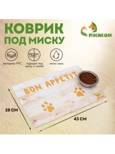 Коврик под миску «Пижон» Bon Appetit с нескользящим основанием 43×28 см
