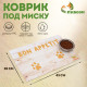 Коврик под миску «Пижон» Bon Appetit с нескользящим основанием 43×28 см