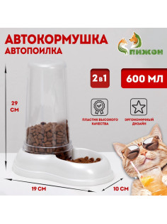 Автопоилка - автокормушка, 600 мл, белая перламутр