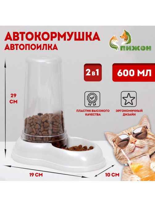 Автопоилка - автокормушка, 600 мл, белая перламутр