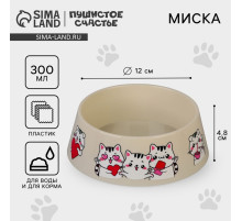 Миска пластиковая «Милые котята», бежевая, 300 мл