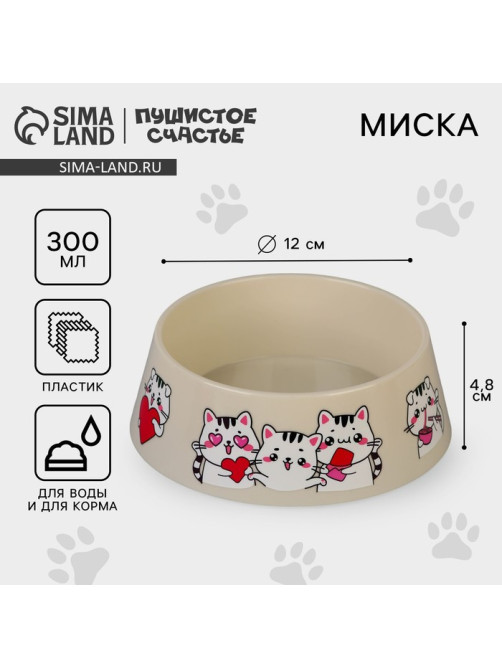 Миска пластиковая «Милые котята», бежевая, 300 мл
