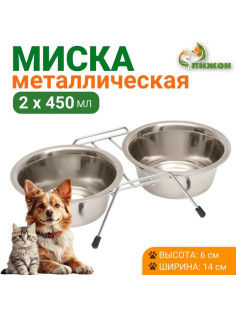 Набор из 2 мисок на подставке, 2×450 мл