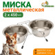 Набор из 2 мисок на подставке, 2×450 мл