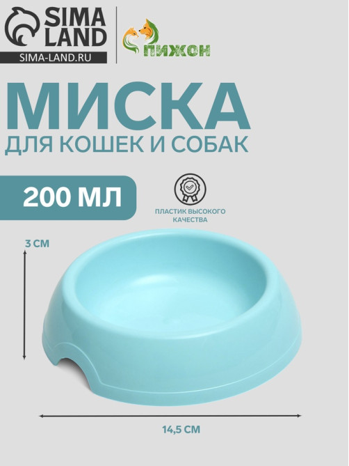Миска для кошек и собак, 200 мл, 14.5×3 см, пластик, голубая