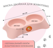 Миска двойная, 2×250 мл, 28×16×5 см, пластик, розовая