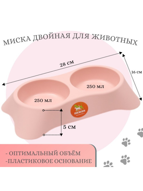 Миска двойная, 2×250 мл, 28×16×5 см, пластик, розовая