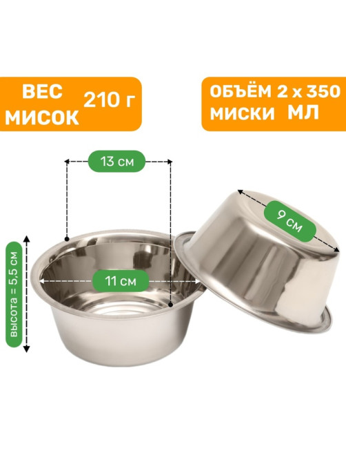 Набор из 2 мисок на подставке, 2×350 мл
