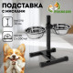Подставка с мисками, 2×350 мл, высота 30 см, разборная, чёрная
