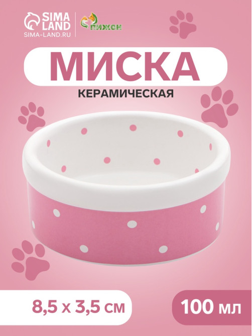 Миска Princess, 100 мл, малая, 8.5×3.5 см, керамика, розовая