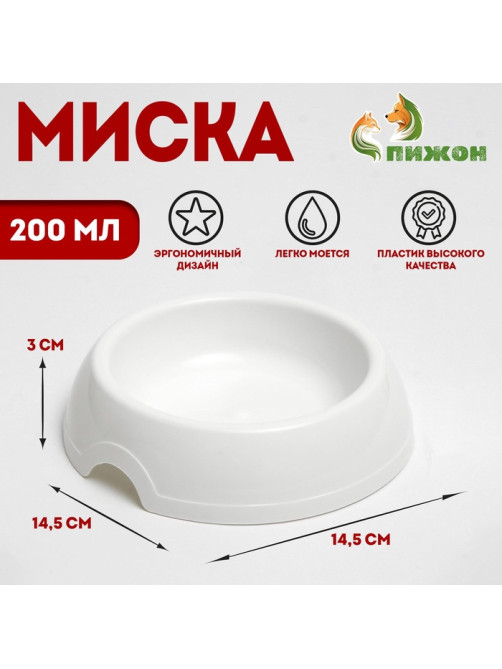 Миска для кошек и собак, 200 мл, 14.5×3 см, пластик, белая