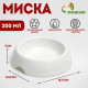 Миска для кошек и собак, 200 мл, 14.5×3 см, пластик, белая