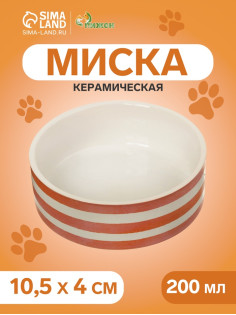 Миска «Полоски», 200 мл, 10.5×10.5×4 см, керамика, белая, оранжевая