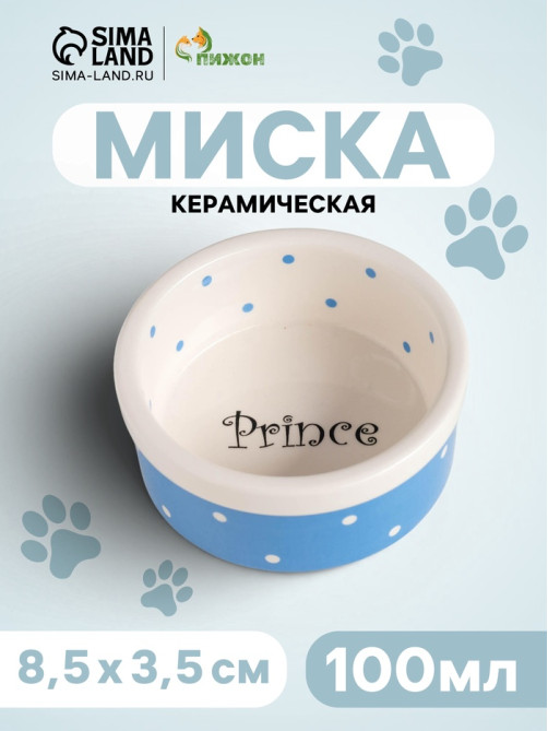 Миска малая Prince, 100 мл, 8.5×3.5 см, керамика, голубая