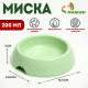 Миска для кошек и собак, 200 мл, 14.5×3 см, пластик, светло-зелёный