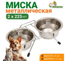 Набор из 2 мисок, 2×225 мл, на подставке, металл