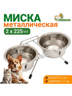 Набор из 2 мисок, 2×225 мл, на подставке, металл