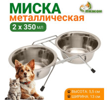Набор из 2 мисок на подставке, 2×350 мл