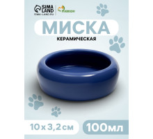 Миска, 100 мл, 10×3.2 см, керамика, синяя