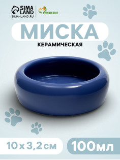 Миска, 100 мл, 10×3.2 см, керамика, синяя