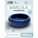 Миска, 100 мл, 10×3.2 см, керамика, синяя