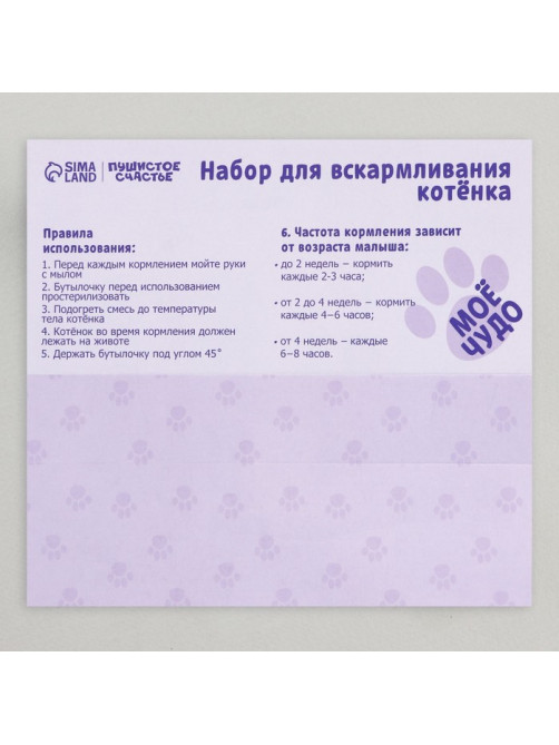 Набор для вскармливания «Пушистое счастье» для котят, 60 мл, с 4 сосками и ёршиком