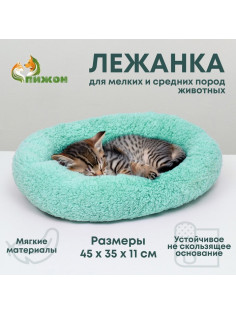 Лежанка для животных «Уют», мягкий мех, 45×35×11 см, мятная