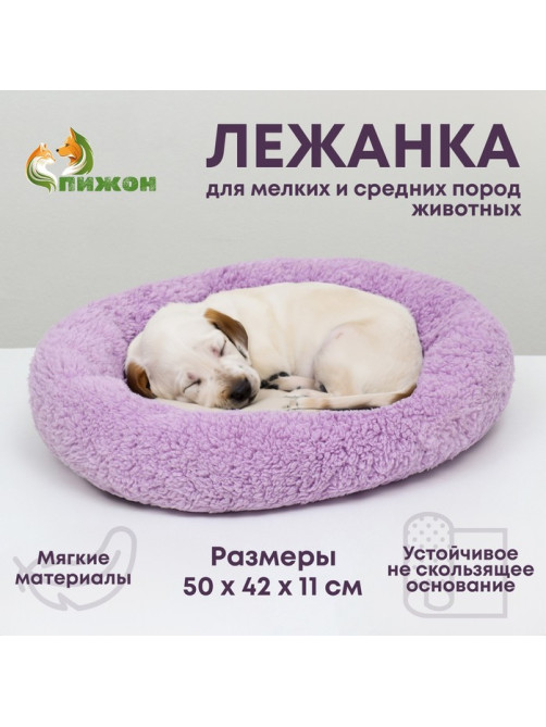 Лежанка для животных «Уют», 50×42×11 с, мягкий мех, фиолетовая