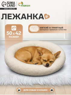 Лежанка для животных «Уют», 50×42×11 см, мягкий мех, цвет молочный