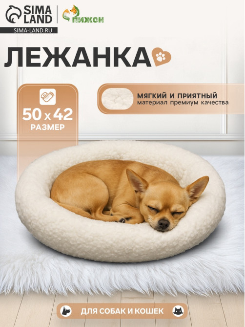 Лежанка для животных «Уют», 50×42×11 см, мягкий мех, цвет молочный