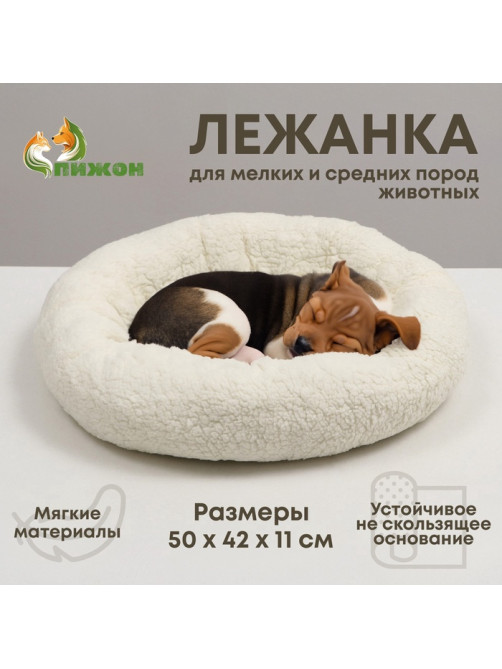 Лежанка для животных «Уют», 50×42×11 см, мягкий мех, цвет молочный