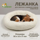 Лежанка для животных «Уют», 50×42×11 см, мягкий мех, цвет молочный