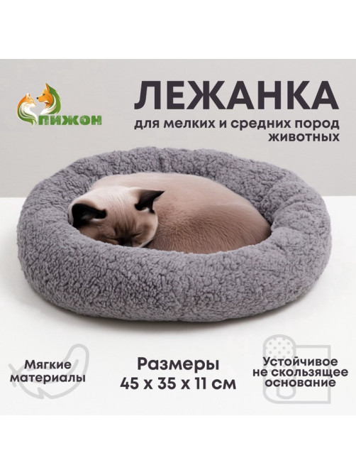 Лежанка для животных «Уют», мягкий мех, 45×35×11 см, серая