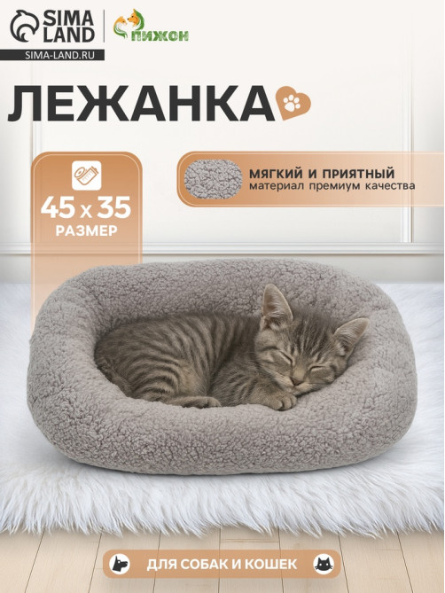 Лежанка для животных «Уют», мягкий мех, 45×35×11 см, серая