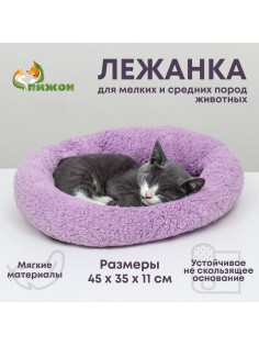 Лежанка для животных «Уют», мягкий мех, 45×35×11 см, фиолетовая