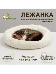 Лежанка для животных «Уют», 45×35×11 см, мягкий мех, цвет молочный/белый