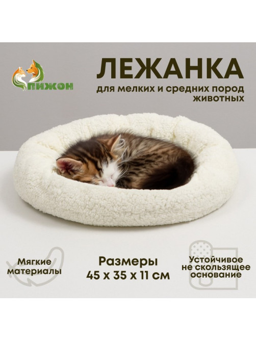 Лежанка для животных «Уют», 45×35×11 см, мягкий мех, цвет молочный/белый