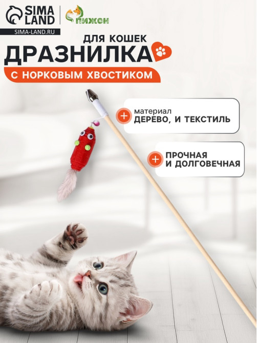 Дразнилка - удочка «Мышь из фетра с норковым хвостиком», на деревянной палочке, цвет МИКС