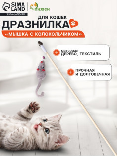 Дразнилка - удочка «Мышка с колокольчиком», на деревянной палочке, цвет МИКС