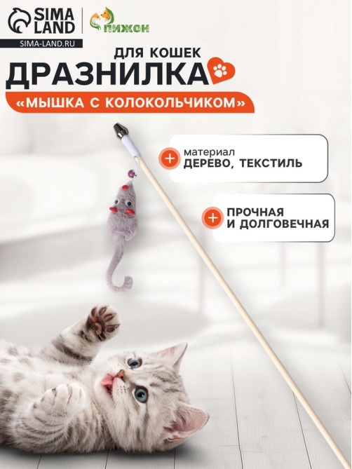 Дразнилка - удочка «Мышка с колокольчиком», на деревянной палочке, цвет МИКС