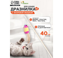 Дразнилка, 40 см, с махровой мышкой 7 см, на деревянной палочке, МИКС