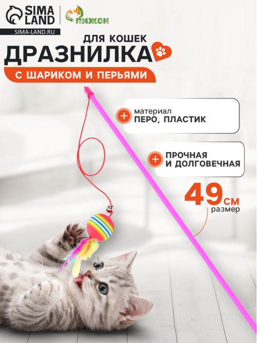 Дразнилка, 49 см, с цветным шариком и перьями, цвет палочки МИКС