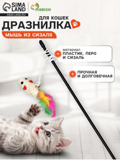 Дразнилка-удочка «Мышь из сизаля», цвет МИКС