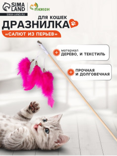 Дразнилка - удочка «Салют из перьев», на деревянной палочке, цвет МИКС