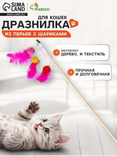 Дразнилка - удочка «Салют из перьев с шариками», на деревянной палочке, цвет МИКС